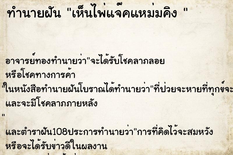 ทำนายฝันทำนายฝันเห็นไพ่แจ๊คแหม่มคิง